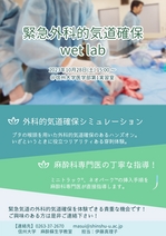 2023年度気道確保wet lab案内ポスター(関連病院用).jpg